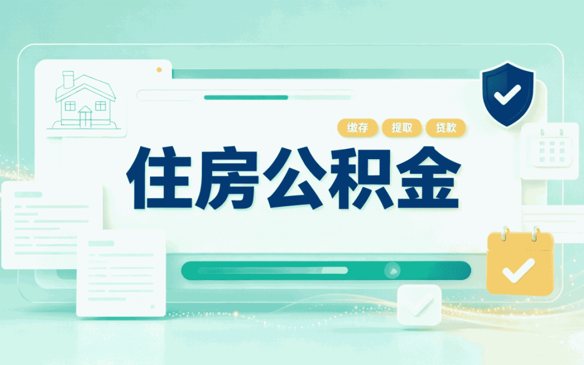 贺州合同制员工公积金缴存口径怎么算