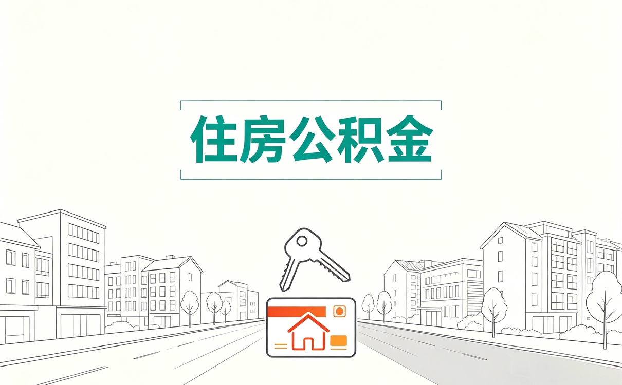 贺州住房公积金提取新规全攻略材料地点时限