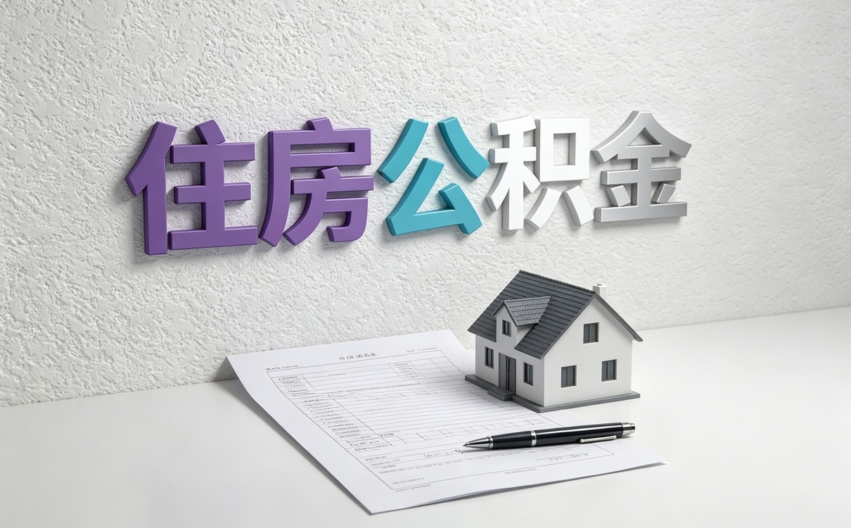 贺州公积金如何提取偿还非个人房产别白跑
